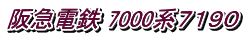 阪急電鉄 7000系７１９０