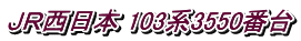 �i�q�����{ 103�n3550�ԑ�