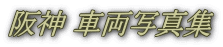 阪神 車両写真集