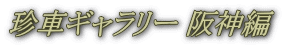 珍車ギャラリー 阪神編 