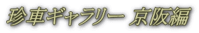 珍車ギャラリー 京阪編 