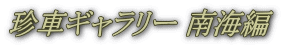 珍車ギャラリー 南海編 