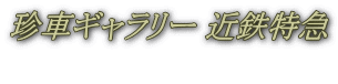 珍車ギャラリー 近鉄特急  