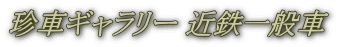 珍車ギャラリー 近鉄一般車