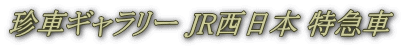珍車ギャラリー JR西日本 特急車