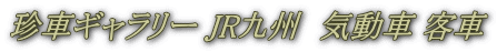 珍車ギャラリー JR九州　気動車 客車
