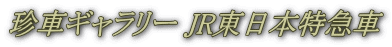 珍車ギャラリー JR東日本特急車