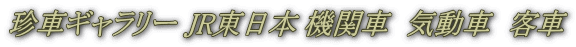 珍車ギャラリー JR東日本 機関車　気動車　客車