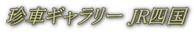 珍車ギャラリー JR四国 