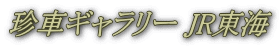 珍車ギャラリー JR東海