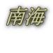 南海 