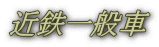 近鉄一般車