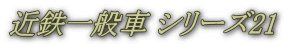 近鉄一般車 シリーズ21