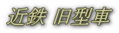 近鉄 旧型車