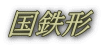 国鉄形