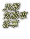 JR形 気動車 客車 