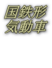 国鉄形 気動車  