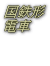 国鉄形 電車  