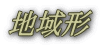 地域形