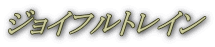 ジョイフルトレイン