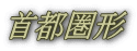 首都圏形