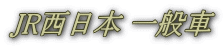JR西日本 一般車