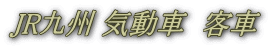 JR九州 気動車　客車