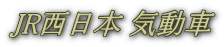 JR西日本 気動車