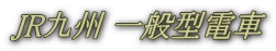JR九州 一般型電車