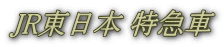JR東日本 特急車