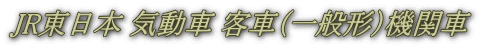 JR東日本 気動車 客車（一般形）機関車