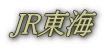 JR東海