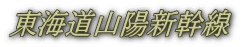 東海道山陽新幹線