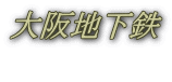 大阪地下鉄 
