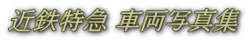 近鉄特急 車両写真集