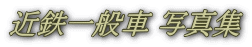 近鉄一般車 写真集