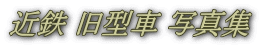 近鉄 旧型車 写真集