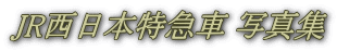 JR西日本特急車 写真集