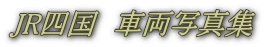 JR四国　車両写真集