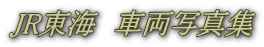 JR東海　車両写真集
