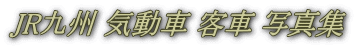 JR九州 気動車 客車 写真集