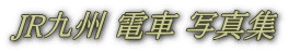 JR九州 電車 写真集