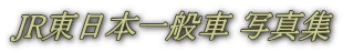 JR東日本一般車 写真集