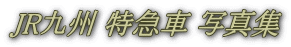 JR九州 特急車 写真集