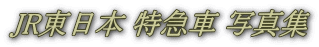 JR東日本 特急車 写真集
