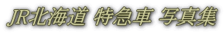 JR北海道 特急車 写真集