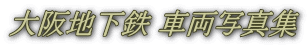 大阪地下鉄 車両写真集