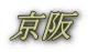 京阪