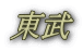 東武